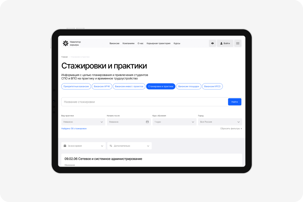 Веб-интерфейс Навигатора Карьеры на планшете